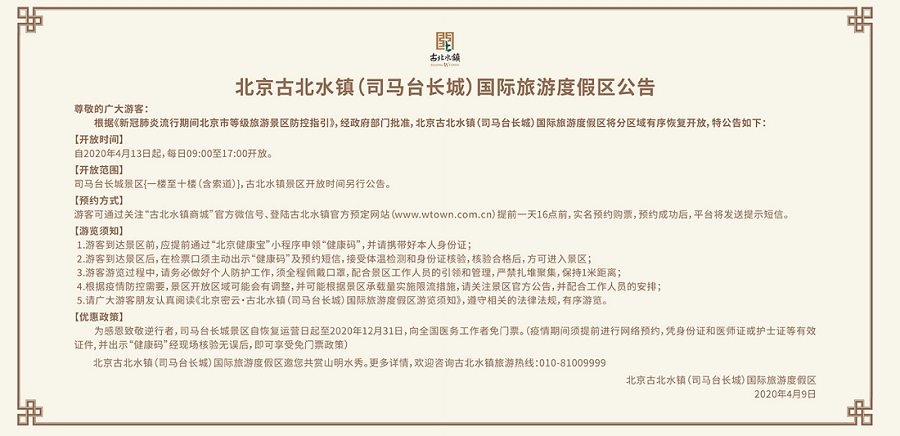 北京古北水鎮(zhèn)（司馬臺長城）國際旅游度假區(qū)公告