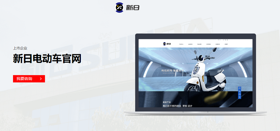 新日電動(dòng)車官方網(wǎng)站——-新鴻儒案例