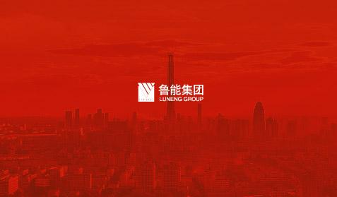 魯能集團
網站建設